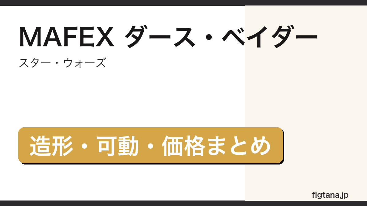 MAFEX ダース・ベイダーの造形・可動・価格を解説するアイキャッチ画像