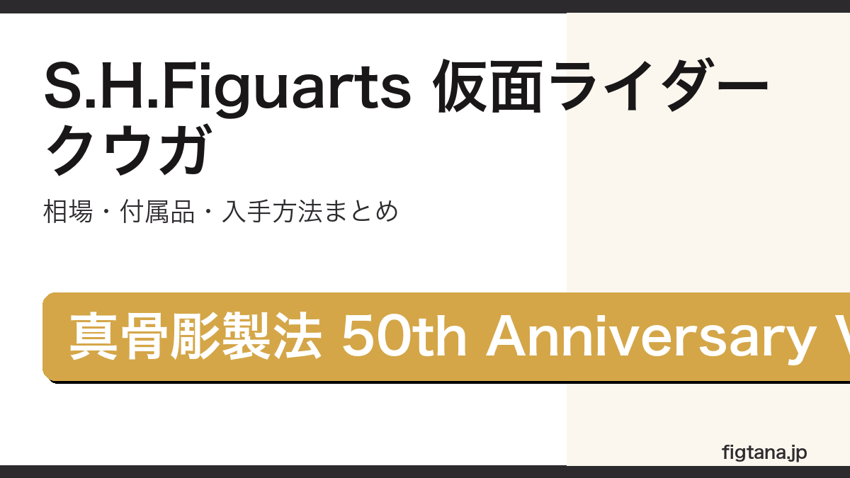 S.H.Figuarts仮面ライダークウガ マイティフォーム50th Anniversary Ver.の相場を解説するアイキャッチ画像