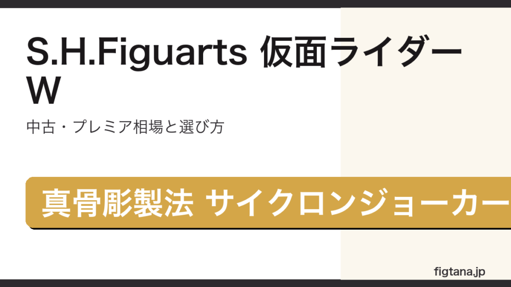 S.H.Figuarts仮面ライダーWサイクロンジョーカーの中古相場を解説するアイキャッチ画像