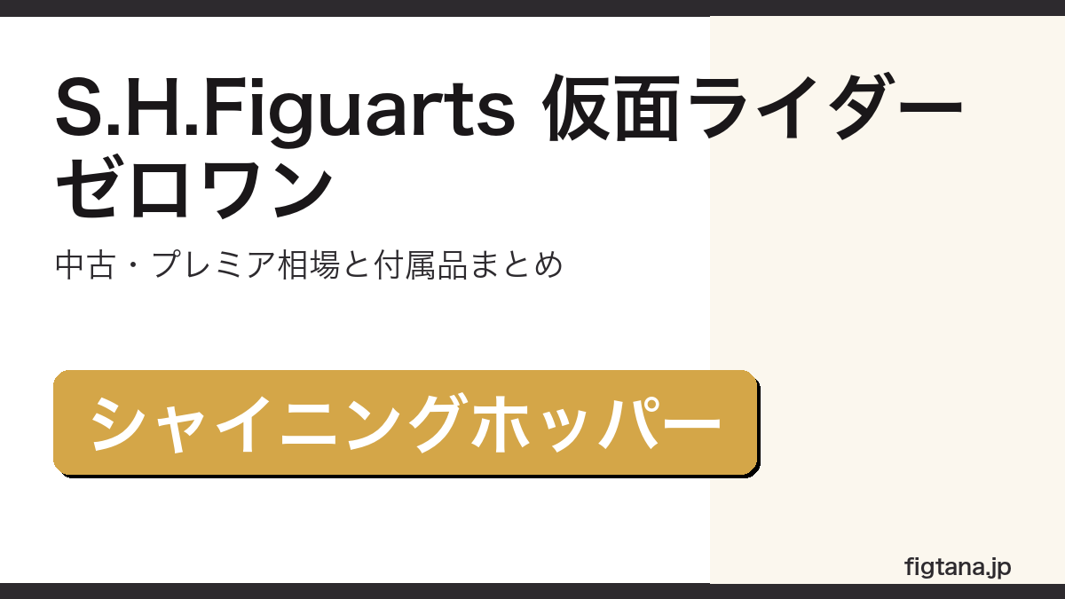 S.H.Figuarts仮面ライダーゼロワンシャイニングホッパーの入手方法を解説するアイキャッチ画像