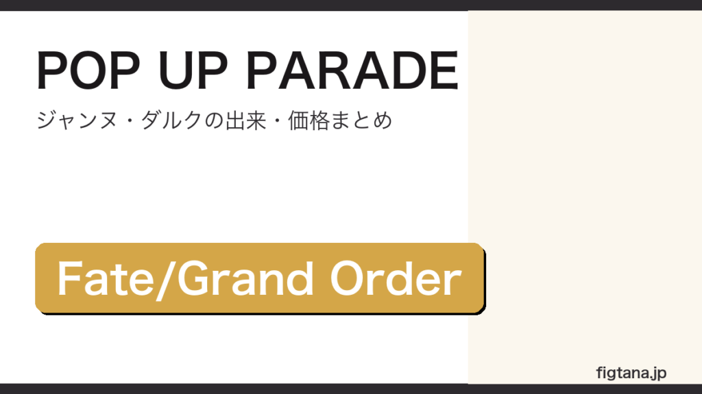 POP UP PARADEジャンヌ・ダルクの出来と価格を解説するアイキャッチ画像