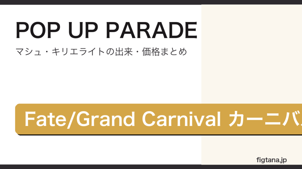 POP UP PARADEマシュ・キリエライトカーニバルVer.の出来と価格を解説するアイキャッチ画像