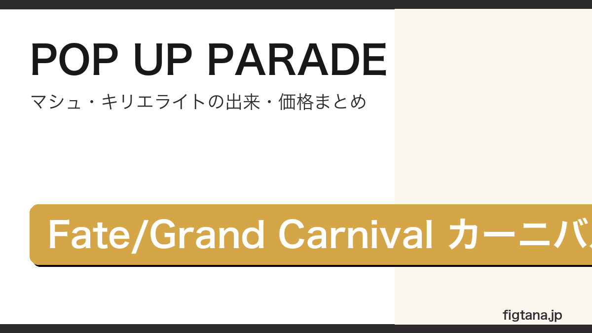 POP UP PARADEマシュ・キリエライトカーニバルVer.の出来と価格を解説するアイキャッチ画像