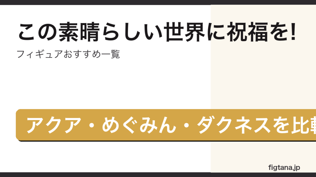 このすばのフィギュアをアクア・めぐみん・ダクネスで比較したアイキャッチ画像