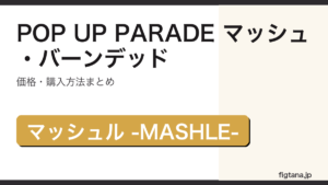 POP UP PARADE マッシュ・バーンデッドの価格・購入方法を解説するアイキャッチ画像