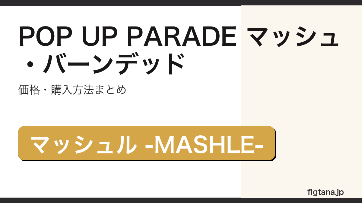 POP UP PARADE マッシュ・バーンデッドの価格・購入方法を解説するアイキャッチ画像