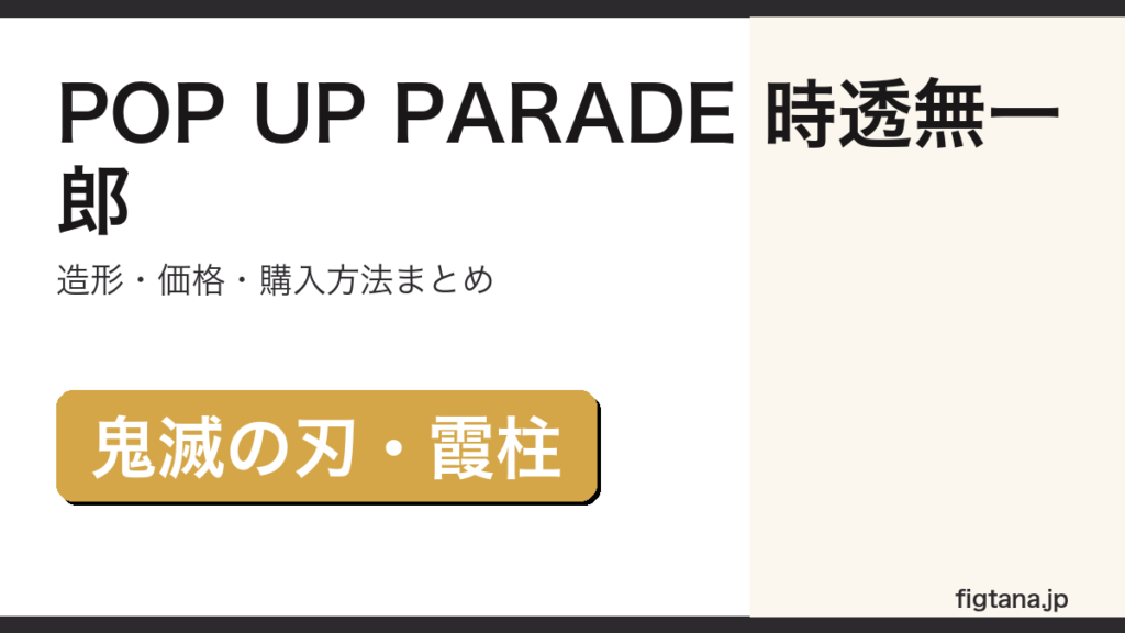 POP UP PARADE 時透無一郎の造形・価格を解説するアイキャッチ画像