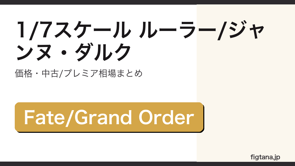 1/7スケール ルーラー/ジャンヌ・ダルクの中古・プレミア相場を解説するアイキャッチ画像