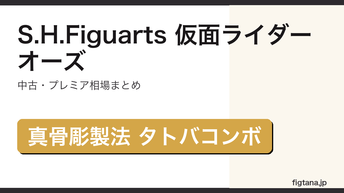 S.H.Figuarts真骨彫製法 仮面ライダーオーズ タトバコンボの相場を解説するアイキャッチ画像
