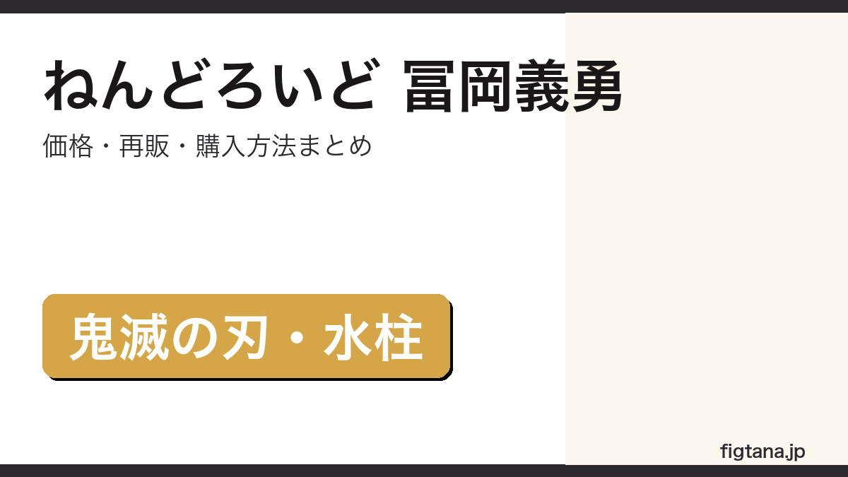 ねんどろいど 冨岡義勇の価格・再販情報を解説するアイキャッチ画像