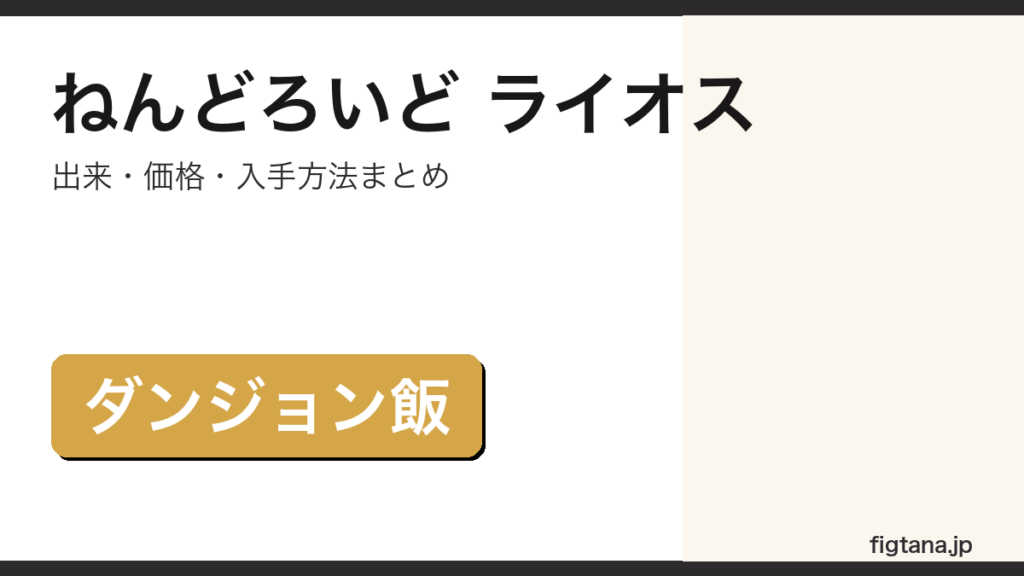ねんどろいど ライオスの出来・価格・入手方法を解説するアイキャッチ画像