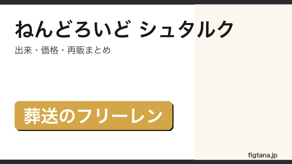ねんどろいど シュタルクの出来・価格を解説するアイキャッチ画像