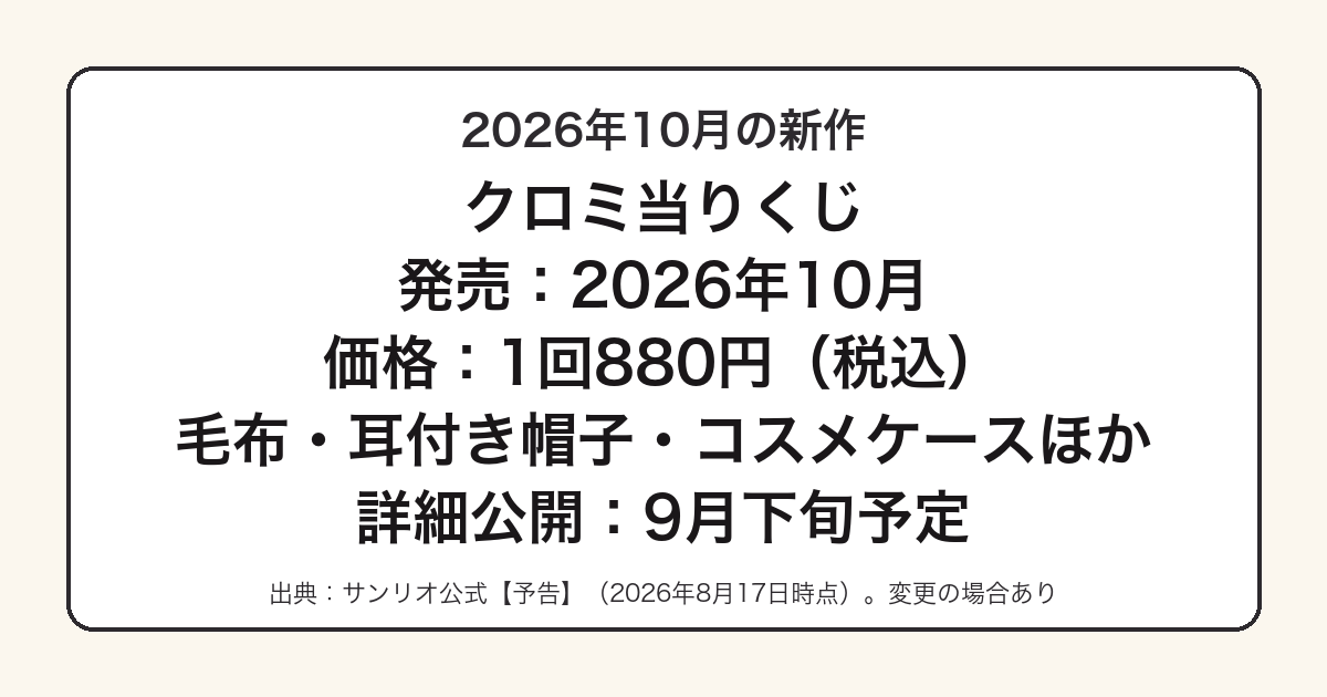 2026年10月発売予定のクロミ当りくじの情報をまとめた図