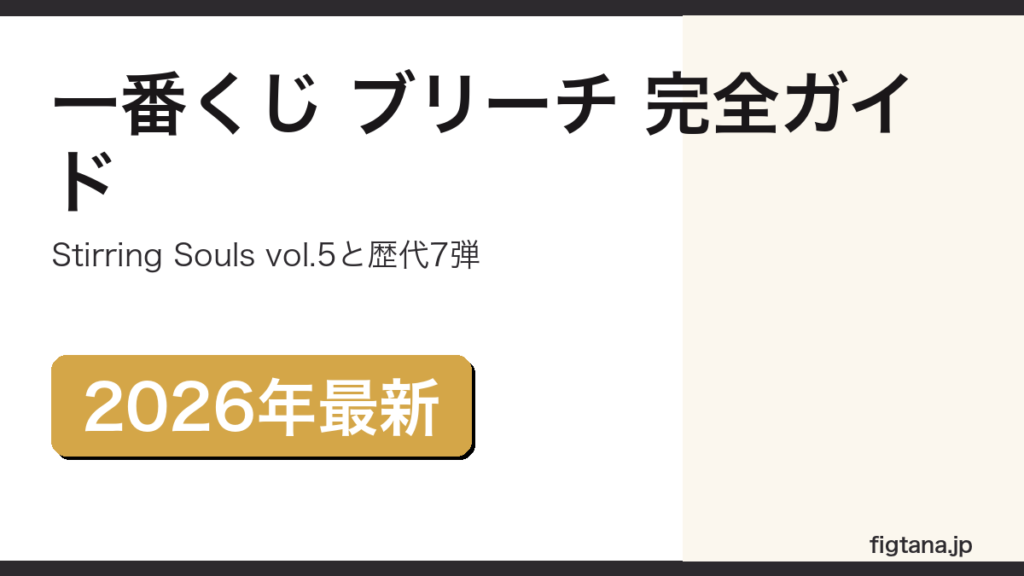 一番くじ BLEACHの次弾と歴代7弾のラインナップ、当たらなかったフィギュアの入手法を解説するアイキャッチ画像