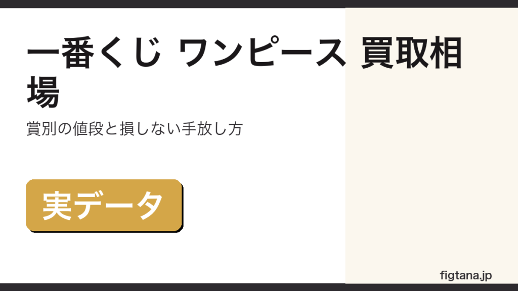 一番くじ ワンピースの賞別買取相場と損しない手放し方を解説するアイキャッチ画像