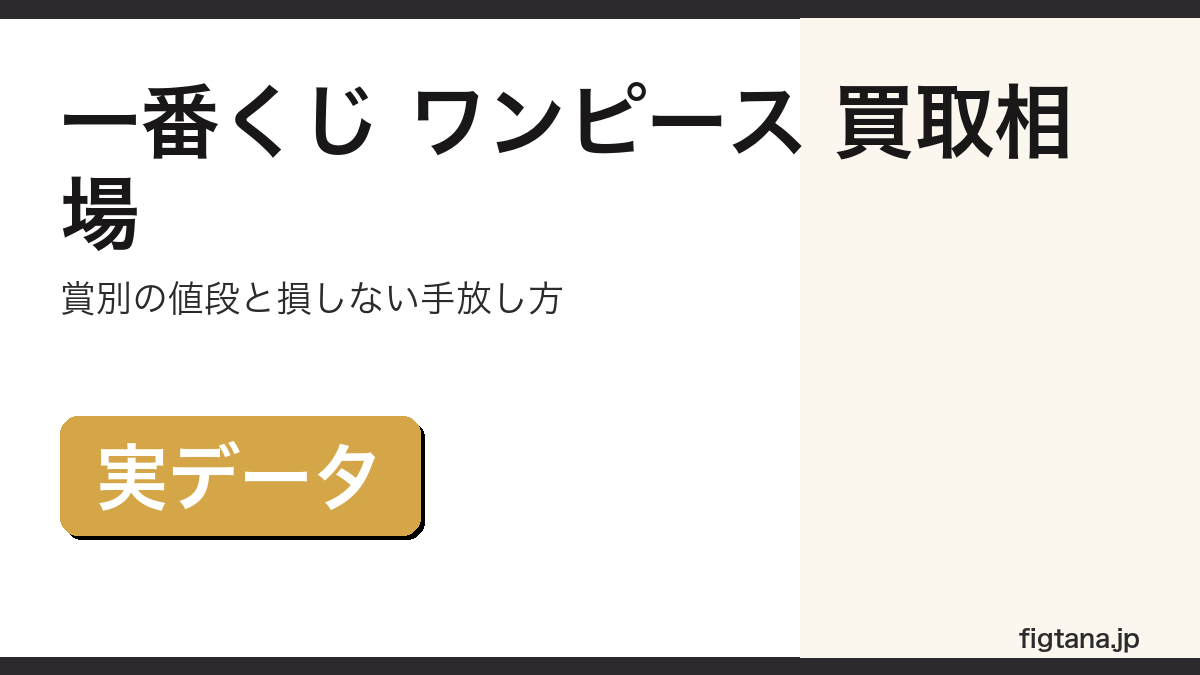 一番くじ ワンピースの賞別買取相場と損しない手放し方を解説するアイキャッチ画像