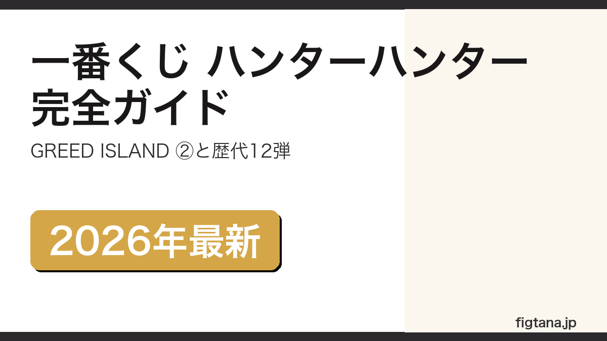 一番くじ HUNTER×HUNTERの最新弾と歴代12弾のラインナップを解説するアイキャッチ画像
