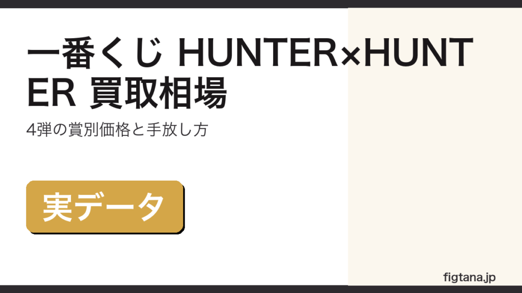 一番くじ HUNTER×HUNTERの賞別買取相場と損しない手放し方を解説するアイキャッチ画像