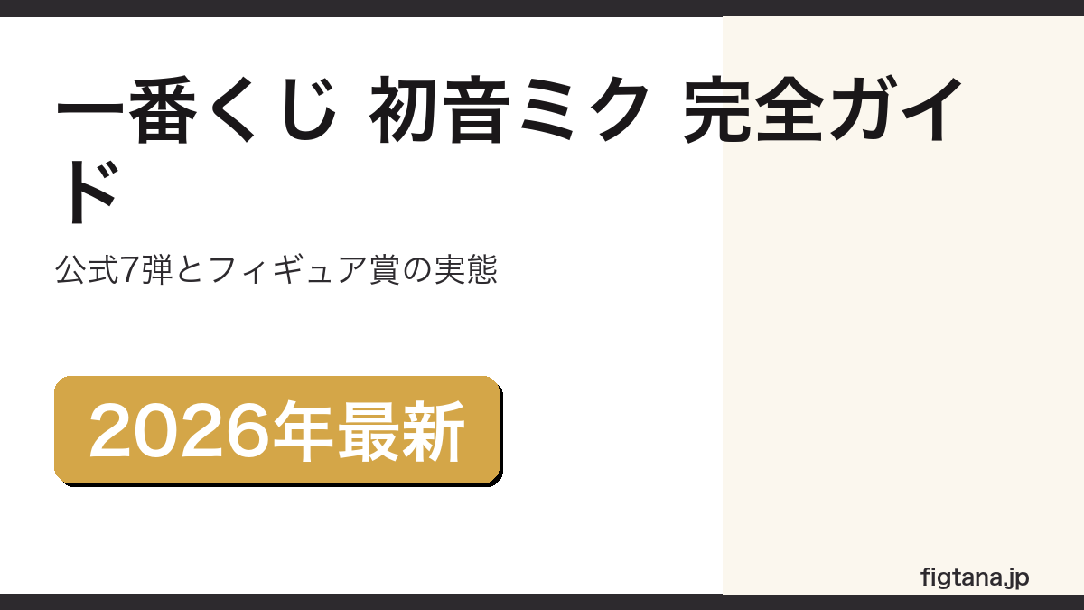 一番くじ 初音ミクの公式7弾とフィギュア賞の実態を解説するアイキャッチ画像