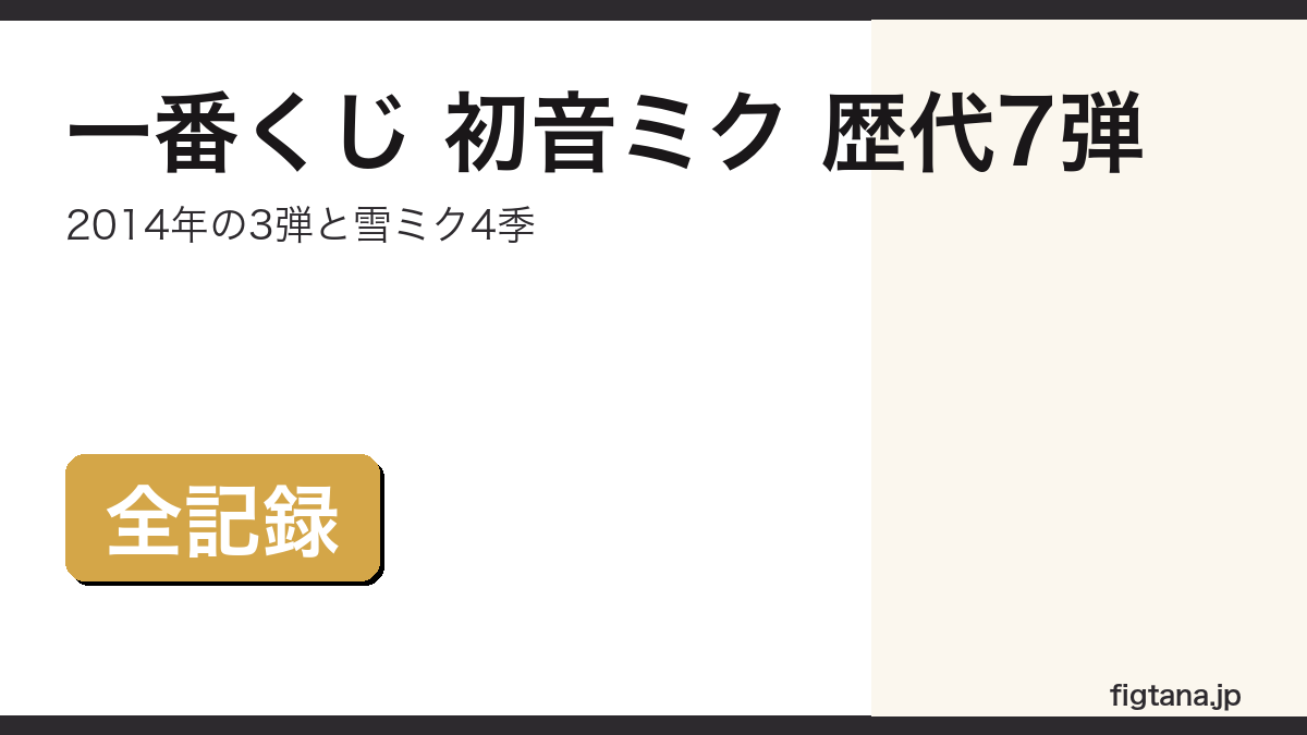 一番くじ 初音ミクの歴代7弾をまとめたアイキャッチ画像