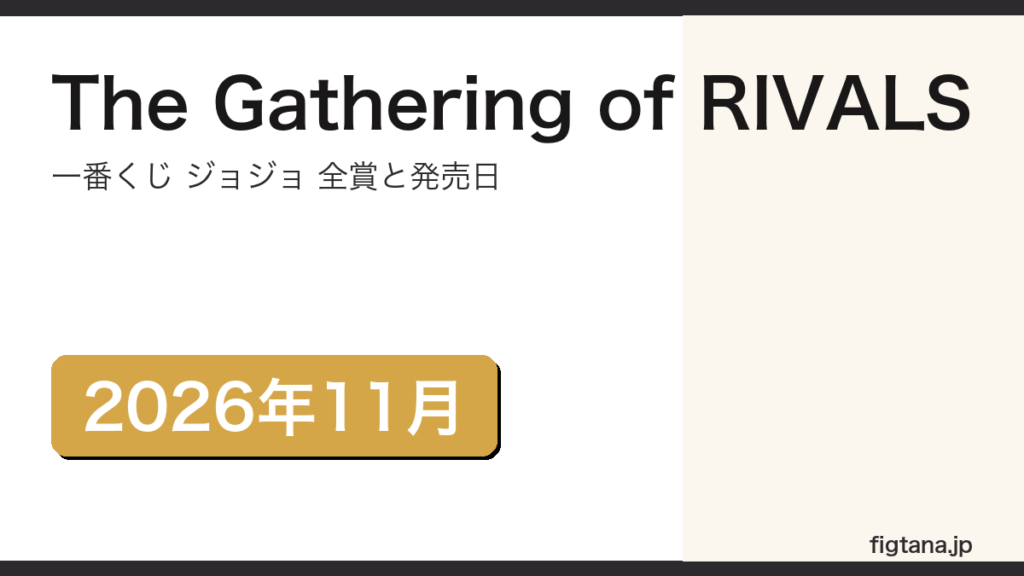 一番くじ ジョジョ The Gathering of RIVALSの全賞を解説するアイキャッチ画像
