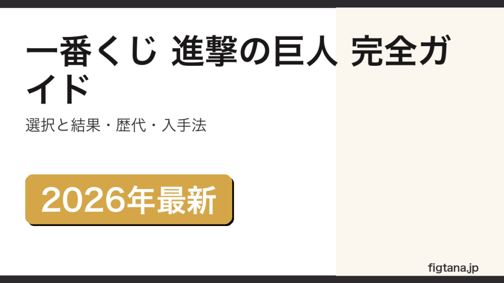 一番くじ 進撃の巨人の最新弾・歴代弾・当たらなかったフィギュアの入手法を解説するアイキャッチ画像