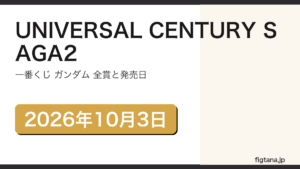 一番くじ ガンダム UNIVERSAL CENTURY SAGA2の全賞を解説するアイキャッチ画像