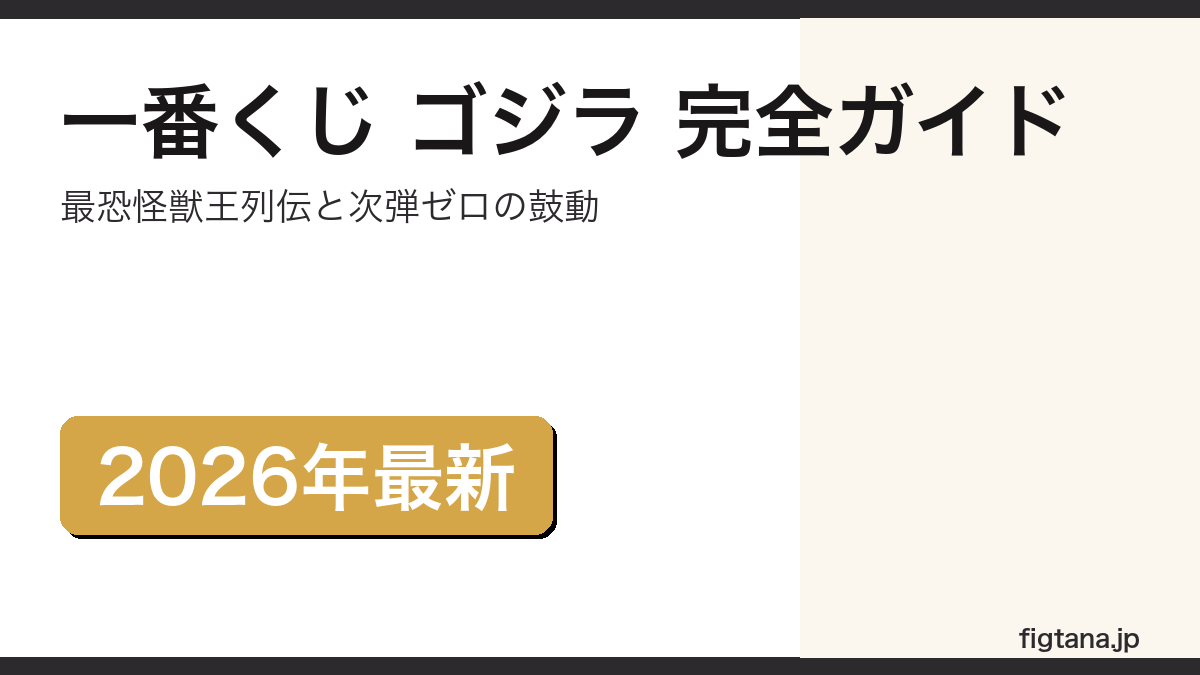一番くじ ゴジラの最新弾と次弾を解説するアイキャッチ画像