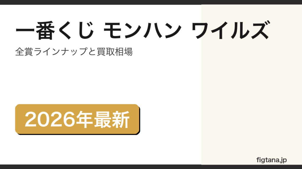 一番くじ モンスターハンターワイルズの全賞を解説するアイキャッチ画像