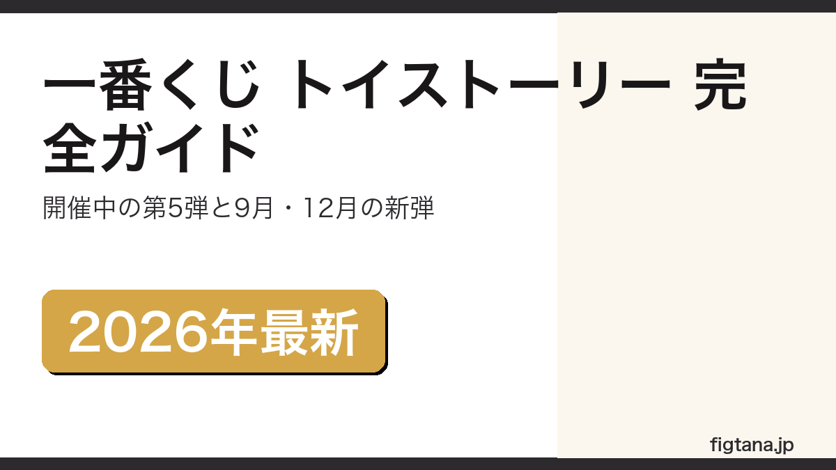 一番くじ トイストーリーの最新弾と新弾を解説するアイキャッチ画像
