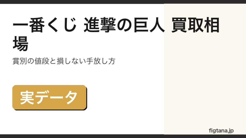 一番くじ 進撃の巨人の賞別買取相場と損しない手放し方を解説するアイキャッチ画像