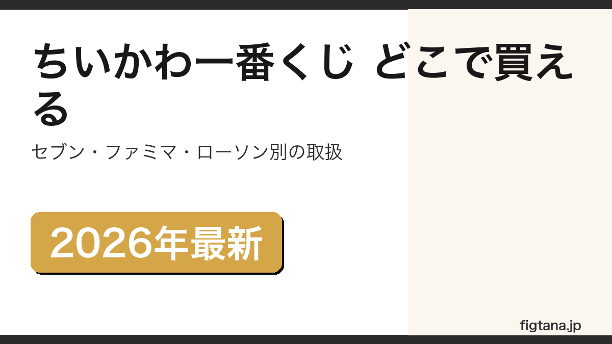 ちいかわ一番くじのコンビニ別取扱をまとめたアイキャッチ画像