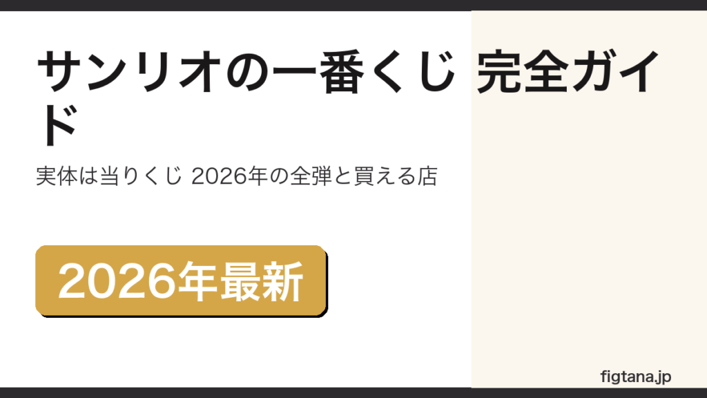 サンリオの一番くじと当りくじの違いを解説するアイキャッチ画像