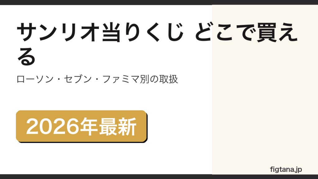 サンリオ当りくじの店舗別取扱をまとめたアイキャッチ画像
