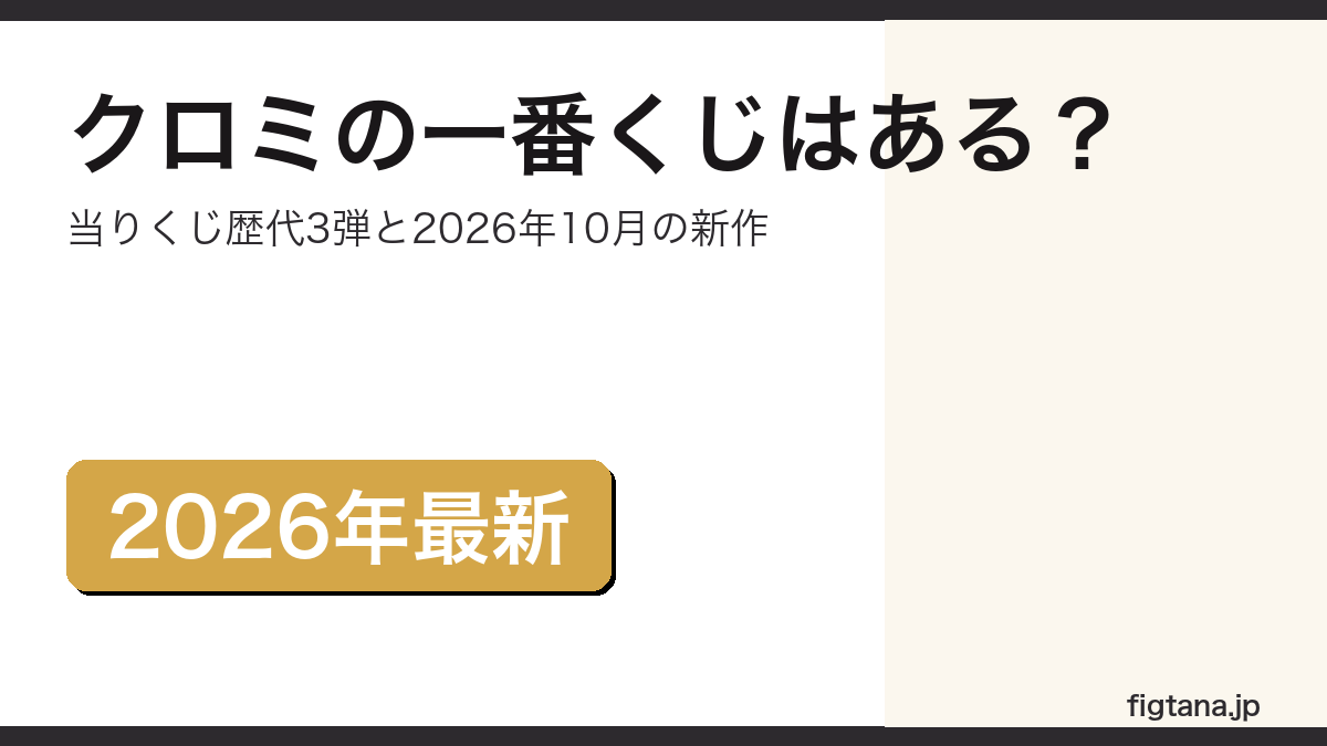 クロミの一番くじと当りくじを解説するアイキャッチ画像