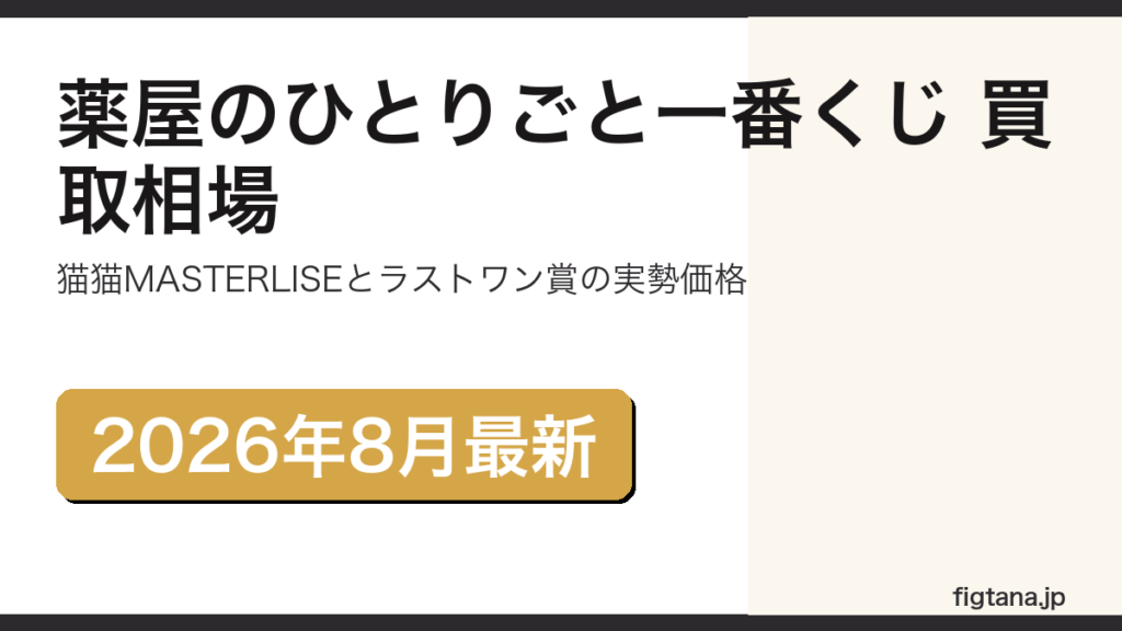 薬屋のひとりごと一番くじの賞別買取相場を解説するアイキャッチ画像