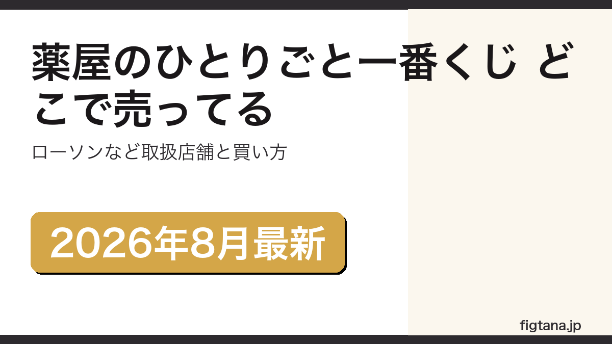 薬屋のひとりごと一番くじの取扱店舗を解説するアイキャッチ画像