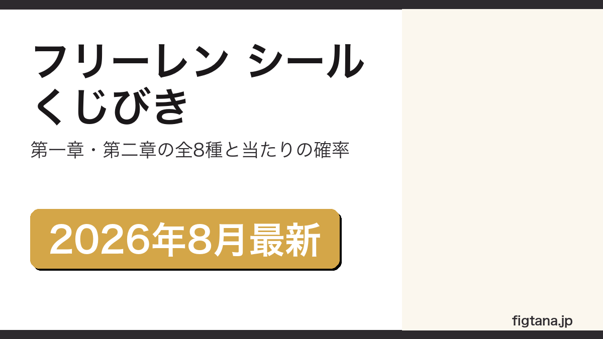 葬送のフリーレンのシールくじびきの全種類と当たりを解説するアイキャッチ画像