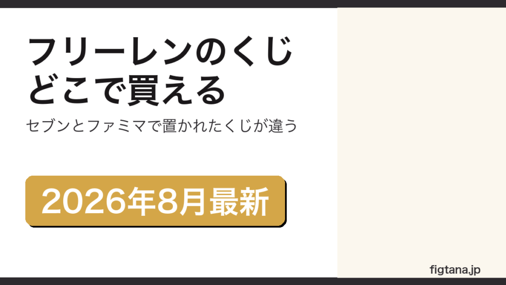 フリーレン一番くじの取扱店舗をセブンとファミマで比較するアイキャッチ画像