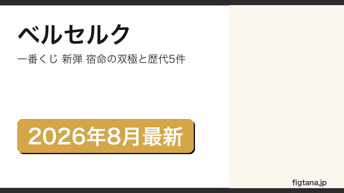 ベルセルク一番くじ 完全ガイド｜2026年9月の新弾「宿命の双極」と歴代