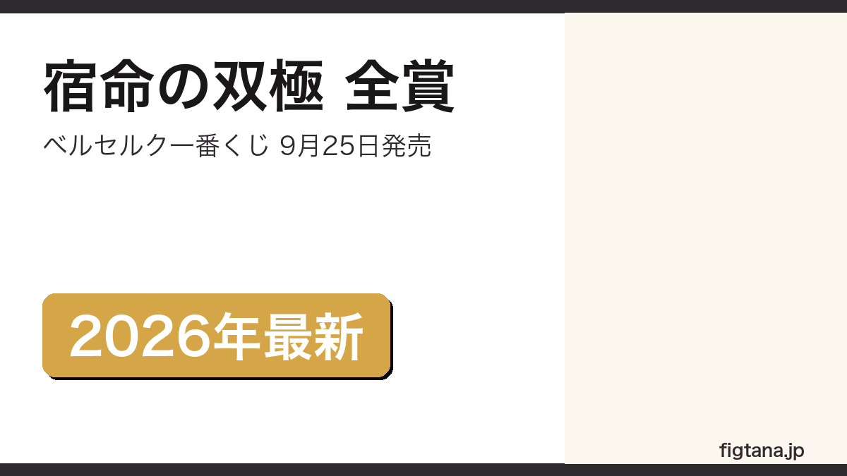 一番くじベルセルク宿命の双極の全賞を解説するアイキャッチ画像