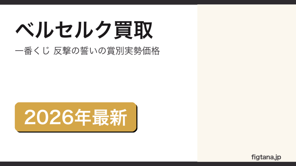 ベルセルク一番くじの賞別買取相場を解説するアイキャッチ画像