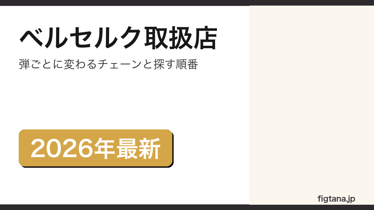 ベルセルク一番くじの取り扱い店舗を解説するアイキャッチ画像