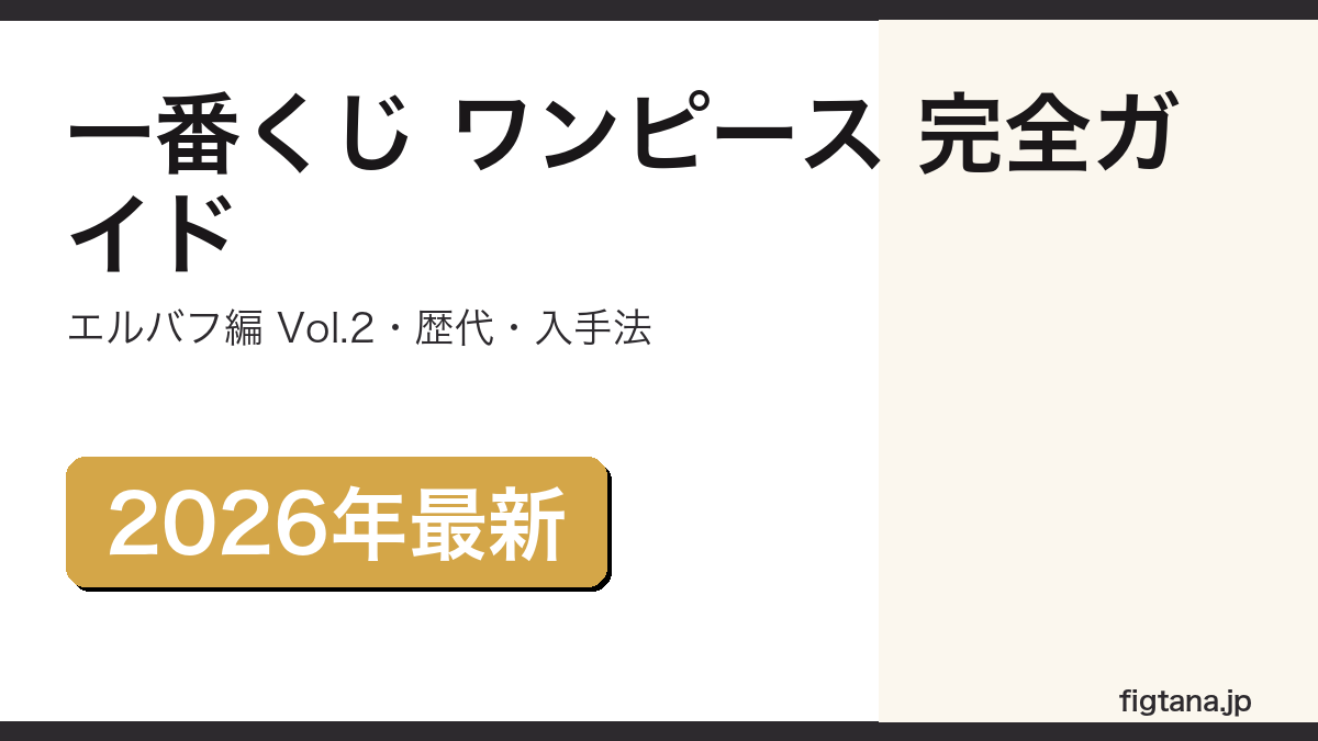 一番くじ ワンピースの最新弾・歴代弾・当たらなかったフィギュアの入手法を解説するアイキャッチ画像