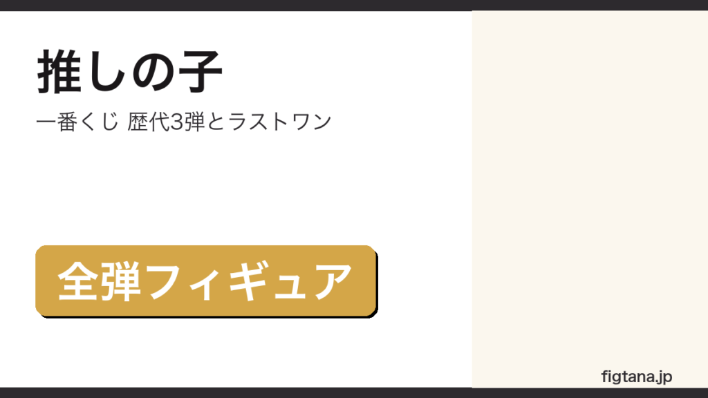 推しの子一番くじの歴代3弾を解説するアイキャッチ画像