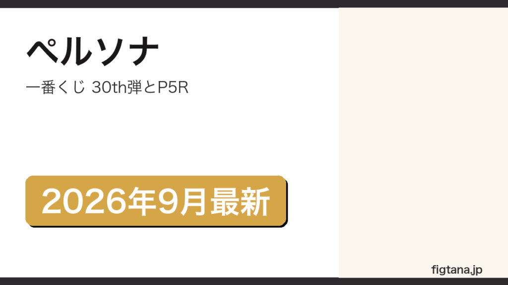 一番くじペルソナの30周年弾とP5R弾を解説するアイキャッチ画像