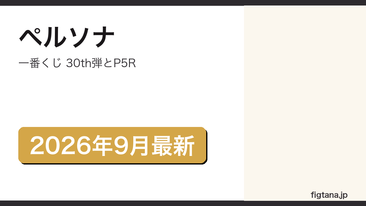 一番くじペルソナの30周年弾とP5R弾を解説するアイキャッチ画像