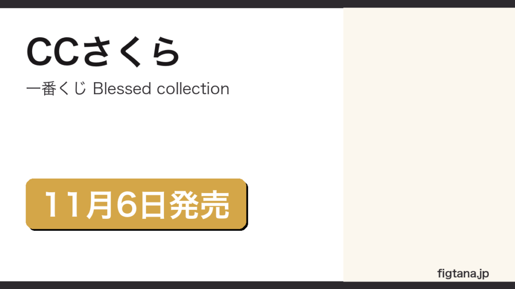 一番くじカードキャプターさくらBlessed collectionの発売情報を伝えるアイキャッチ画像
