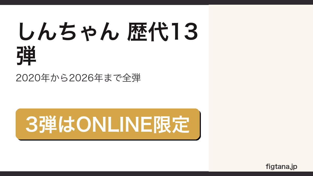 一番くじクレヨンしんちゃんの歴代13弾をまとめたアイキャッチ画像