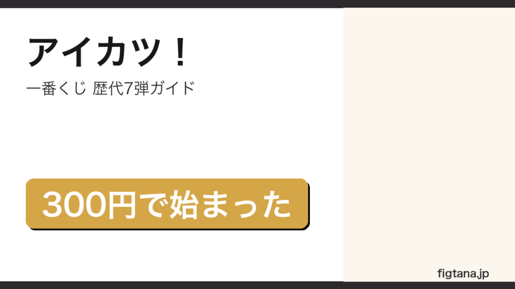 一番くじアイカツの歴代7弾を解説するアイキャッチ画像
